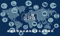 国家允许的区块链技术及应用解析
