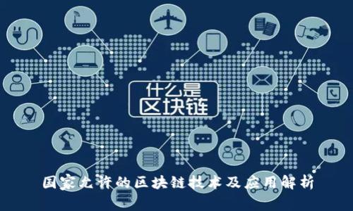 国家允许的区块链技术及应用解析