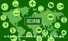 如何通过imToken将以太坊转账至火币网：详细指南
