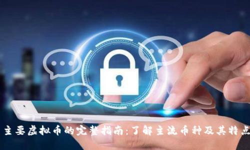 主要虚拟币的完整指南:了解主流币种及其特点