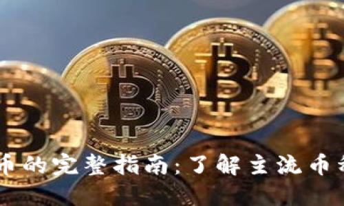主要虚拟币的完整指南:了解主流币种及其特点