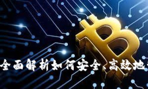 币安存放虚拟币：全面解析如何安全、高效地管理您的数字资产