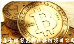2023年全球领先的区块链项目公司一览