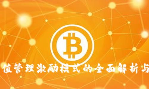 虚拟币市值管理激励模式的全面解析与实践指导