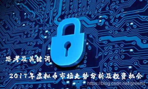 思考及关键词

 2017年虚拟币市场走势分析及投资机会