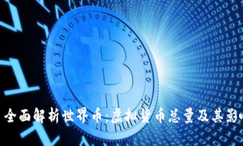 : 全面解析世界币：虚拟货币总量及其影响
