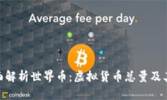: 全面解析世界币：虚拟货币总量及其影响