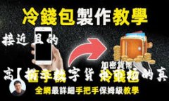 思考一个接近且的  虚拟币虚高？揭示数字货币市