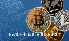 dspf虚拟币：投资、交易与未来展望
