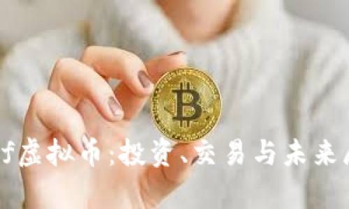 dspf虚拟币:投资、交易与未来展望