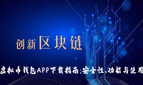国外虚拟币钱包APP下载指南：安全性、功能与使用体验