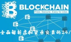 虚拟币不休市：全面解析虚拟货币交易的24/7模式