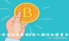 虚拟币价值会归零吗？深入探讨加密货币的未来