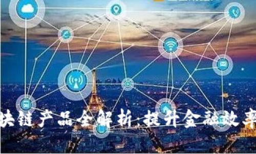 思考的
银行私有区块链产品全解析:提升金融效率的未来选择