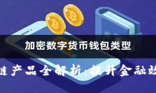 思考的
银行私有区块链产品全解析:提升金融效率的未来选择
