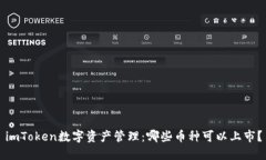 imToken数字资产管理：哪些币种可以上市？