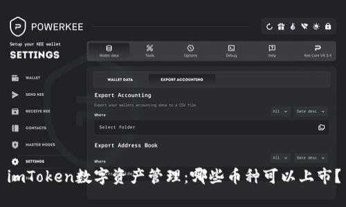 imToken数字资产管理:哪些币种可以上市?