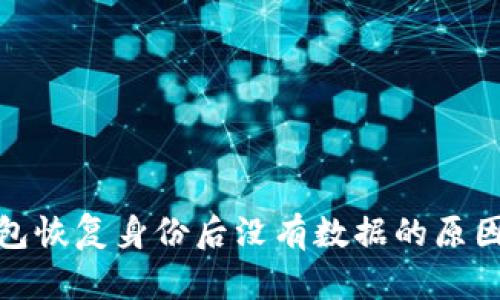 ImToken钱包恢复身份后没有数据的原因及解决方案