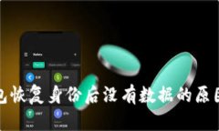 ImToken钱包恢复身份后没有数据的原因及解决方案