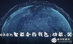 全面解析imToken智能合约钱包：功能、优势与使用