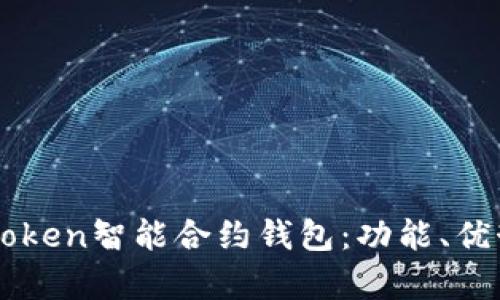 全面解析imToken智能合约钱包:功能、优势与使用指南