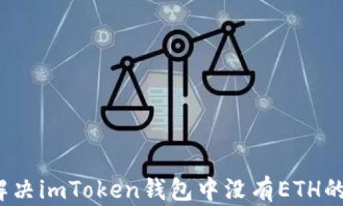 如何解决imToken钱包中没有ETH的问题?