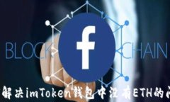 如何解决imToken钱包中没有ETH的问题？