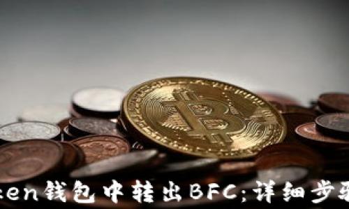 如何在imToken钱包中转出BFC:详细步骤与注意事项