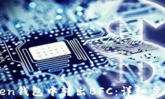 如何在imToken钱包中转出BFC：详细步骤与注意事项