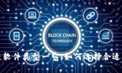 可控区块链软件类型一览：如何选择合适的解决