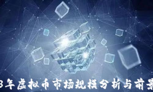 2023年虚拟币市场规模分析与前景展望