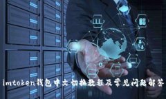 imtoken钱包中文切换教程及常见问题解答