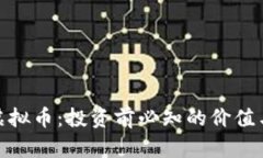 博币虚拟币：投资前必知的价值与风险