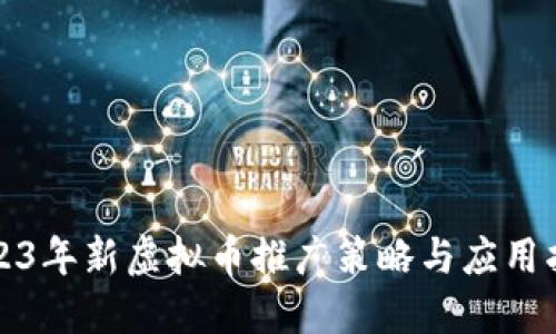 2023年新虚拟币推广策略与应用指南