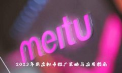 2023年新虚拟币推广策略与应用指南