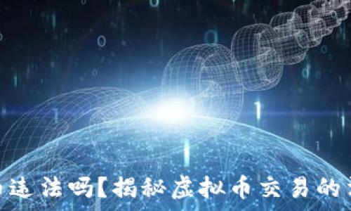 刷虚拟币违法吗?揭秘虚拟币交易的法律风险
