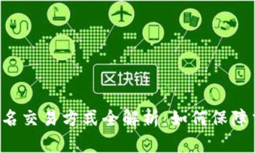 虚拟币匿名交易方式全解析:如何保障交易隐私?