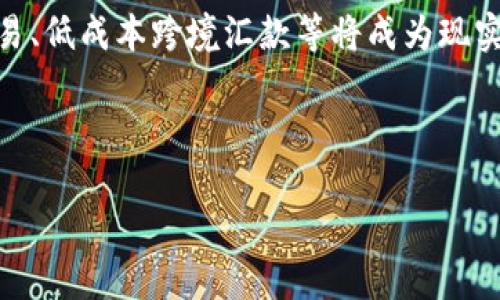   如何在虚拟币世界中找到“羊毛”？ / 

 guanjianci 虚拟货币, 羊毛, 加密货币, 投资技巧 /guanjianci 

# 内容主体大纲

## 引言
- 虚拟币的生态环境
- 什么是“羊毛”？

## 第一部分：虚拟币的基础知识
### 1.1 什么是虚拟币
### 1.2 虚拟币的工作原理
### 1.3 常见的虚拟币种类

## 第二部分：如何在虚拟币中找到“羊毛”
### 2.1 了解“羊毛”的基本概念
### 2.2 识别高回报投资的风险
### 2.3 寻找潜在的“羊毛”项目

## 第三部分：分析虚拟币市场
### 3.1 市场走势分析
### 3.2 技术分析与基本面分析
### 3.3 行业动态与资讯的把握

## 第四部分：如何参与虚拟币项目
### 4.1 注册和设置钱包
### 4.2 安全性与风险管理
### 4.3 如何进行交易

## 第五部分：羊毛项目的实操案例
### 5.1 成功案例分享
### 5.2 失败案例分析
### 5.3 从案例中获取的经验教训

## 结论
- 回顾“羊毛”获取的策略
- 对未来虚拟币市场的展望

## 相关问题探讨
### 问题1：虚拟币的价值是如何确定的？
### 问题2：如何评估一个虚拟币项目的风险？
### 问题3：在参与虚拟币投资前，应该做好哪些准备？
### 问题4：如何选择合适的钱包存储虚拟币？
### 问题5：市场行情波动大时，投资者该如何应对？
### 问题6：未来的虚拟币趋势会怎样发展？

---

## 引言

虚拟币是近年来金融科技领域中的热词，随着比特币、以太坊等一系列热门虚拟货币的崛起，越来越多的投资者开始关注这一领域。而在虚拟币的世界中，寻找“羊毛”（即寻找获取高回报机会的行为）是一种常见的策略。本文将为您详细介绍如何在虚拟货币中找到“羊毛”，并分享一些成功与失败的案例，帮助您提升投资技巧和风险管理能力。

## 第一部分：虚拟币的基础知识

### 1.1 什么是虚拟币

虚拟币是指一种基于区块链技术的数字货币，其使用方式与传统货币类似，但没有实体形式。虚拟币的交易通过去中心化的网络进行，加密技术保证了交易的安全性。

### 1.2 虚拟币的工作原理

虚拟币通过区块链技术进行交易，所有交易数据都被记录在一个公共账本上，任何人都可以查看。生成新币的过程被称为“挖矿”，矿工通过解决复杂的数学题来获得新币奖励。

### 1.3 常见的虚拟币种类

除了比特币和以太坊外，还有莱特币、Ripple、Chainlink等多种虚拟币，每种币有其独特的特性和用途。

## 第二部分：如何在虚拟币中找到“羊毛”

### 2.1 了解“羊毛”的基本概念

在金融领域，羊毛交易通常指的是利用各种优惠活动或补贴，来获取更多的收益。在交易所或虚拟币项目中，投资者可以通过参与空投、质押、流动性挖矿等方式来获取额外收益。

### 2.2 识别高回报投资的风险

虽然某些项目可能提供高回报率，但高风险往往伴随着高回报。了解项目的基本情况、团队背景及其技术支持非常重要。

### 2.3 寻找潜在的“羊毛”项目

利用社交媒体、在线社区、市场分析工具等信息渠道，识别潜在的热门项目，参与其早期投资或空投活动。

## 第三部分：分析虚拟币市场

### 3.1 市场走势分析

了解市场行情和走势是成功投资的关键。通过技术分析工具，可以更好地把握市场节奏。

### 3.2 技术分析与基本面分析

技术分析着重于价格图表，而基本面分析则侧重于项目的实际价值和应用潜力，投资者需结合两者进行综合评估。

### 3.3 行业动态与资讯的把握

持续关注行业动态和新闻信息，尤其是监管政策、技术更新等，这些因素都会影响虚拟币的价格走势。

## 第四部分：如何参与虚拟币项目

### 4.1 注册和设置钱包

参与虚拟币交易之前，需注册交易所账户并设置数字钱包，确保资产安全。

### 4.2 安全性与风险管理

使用强密码、启用双重身份验证等手段确保账户安全，合理配置资产，切忌将所有资金投入单一项目。

### 4.3 如何进行交易

了解交易类型（现货、合约等）及其规则，制定合理的交易策略，把握入场和退出时机。

## 第五部分：羊毛项目的实操案例

### 5.1 成功案例分享

以某热门项目为例，讲述其早期投资获得高回报的经历，以及实践中总结出的经验。

### 5.2 失败案例分析

分析某项目的失败原因，包括市值缩水、团队失联等，揭示投资中的潜在风险。

### 5.3 从案例中获取的经验教训

对成功与失败案例进行总结，为投资者提供参考与借鉴。

## 结论

通过对本文的学习，您应该对如何在虚拟币中找到“羊毛”有了更深入的了解。同时，结合实际操作，灵活运用这些知识，将帮助您在投资虚拟币的道路上走得更远。

---

## 相关问题探讨

### 问题1：虚拟币的价值是如何确定的？

虚拟币的价值取决于多种因素，包括市场需求、流通量、技术支持及团队背景等。首先，市场供求关系是影响价格的核心因素。当某种虚拟币的需求增加而供给不足时，价格自然会上涨。其次，技术创新和实用性是决定币种长远发展潜力的重要指标。比如，以太坊由于其智能合约的应用，受到了投资者的广泛认可，从而价格不断攀升。

另外，币圈的舆论环境亦会影响虚拟币的值。社交媒体、新闻报道等信息的传播，可能瞬间拉动市场情绪，导致资金的涌入或退潮。最后，外部政策风险也是一个不可忽视的因素。例如，一国对虚拟币的监管政策收紧，可能会对该币种的市场表现产生负面影响。

总之，虚拟币的价值是一个动态变化的过程，由多重因素共同作用而成，投资者需保持高度警惕，密切关注市场变化。

### 问题2：如何评估一个虚拟币项目的风险？

评估虚拟币项目的风险，首先要从其白皮书入手，通过阅读项目的目标、技术背景、团队信息和市场定位等内容，了解项目的可行性。同时，考察团队的背景和信誉，确保其具有相应行业的经验与技术能力。

其次，必须关注项目的透明度。合法的项目通常会有公开的财务报告、定期的项目进展更新等，以便投资者跟踪和监督。而那些信息不透明、无法联系的项目，则需谨慎对待。

还要分析市场需求，判断项目是否具有实际的应用场景和用户基础，有无可能在未来占据一定市场份额。

最后，结合技术分析和市场动态，评估整个市场的情绪与动向，制定合理的风险管理策略，降低潜在损失。

总之，迎接虚拟币投资需仔细挑选，透彻分析，才能在复杂多变的市场中立于不败之地。

### 问题3：在参与虚拟币投资前，应该做好哪些准备？

在决定参与虚拟币投资前，准备工作至关重要。首先，学习基础知识，了解虚拟币的种类、交易机制、市场动态及风险管理等，建立系统的投资概念。

其次，设置好数字钱包。选择一个安全性高、易于使用的数字钱包，确保资金安全。将大部分资金存放在冷钱包中，仅将少量资金用于交易，以防止黑客攻击。

同时，选择合适的交易所进行资金的购买和转换，尽量选择知名度高、信誉好的交易平台，确保交易的顺畅及资金的安全。

此外，制定投资计划和策略非常重要，明确投资目的、资金分配及止损策略。根据自己的风险承受能力，合理分配资金，避免因贪婪或恐惧导致的错误决策。

最后，要有清晰的心态。资本市场波动很大，需要应对价格大幅波动带来的心理挑战，保持冷静是成功投资的关键。

### 问题4：如何选择合适的钱包存储虚拟币？

选择合适的虚拟币钱包需要考虑多个因素。首先，钱包的类型：热钱包适合频繁交易，冷钱包则更安全，适合长期保存。用户可根据自己的使用需求进行选择。

其次，安全性是最重要的指标。选择知名度高、用户评价好的钱包服务，更能保障资产安全。特别是对于大额投资，最好使用硬件钱包，避免受网络攻击。

再者，钱包的支持币种也需要关注，确保选择的钱包支持您所持有的虚拟币。同时，钱包的用户界面、操作便捷程度和服务支持也应该纳入考虑范围。

此外，了解钱包厂商的背景与信誉，确保其具备良好历史记录和用户反馈，能为后期使用提供更好的保障。

总而言之，选择合适的钱包需要综合考虑多方面因素，保障数字资产的安全应是首要目标。

### 问题5：市场行情波动大时，投资者该如何应对？

面对市场行情剧烈波动，投资者需保持冷静，首先要快速评估市场动态，分析波动的原因与趋势，结合自身投资的虚拟币情况，决定是否持有或变动仓位。

在此情况下，止损机制至关重要，设置合理的止损位可避免本金大幅缩水。若价格触及止损位，果断止损，防止非理性决策带来更大的损失。同时，避免因恐慌抛售而产生的损失，理性分析、保持从容。

面对持续下跌的市场，若实用性依旧、前景看好的项目，可考虑进行“成本摊薄”，在低位加仓，以期待未来的反弹。但需注意的是，任何决策都应基于扎实的市场分析基础上。

最后，可以考虑转向其他投资渠道分散风险。如遇到短期的剧烈波动，流动性好的稳定币或低波动资产也是较理想的选择。

在动荡中保持理性判断，才能在变化的市场中掌握方向，不被短期行情左右。

### 问题6：未来的虚拟币趋势会怎样发展？

随着区块链技术的不断发展与应用，未来虚拟币趋势将会向几个方向发展。首先，合规化将成为行业重心，各国政府对虚拟币的监管政策持续加强，合规项目将获得更大的发展机会。

其次，金融与科技的融合将进一步深化，DeFi（去中心化金融）、NFT（非同质化代币）等新兴概念可能会迎来新的发展热潮，相关项目将吸引大量投资。

此外，随着区块链技术的普及，实体经济与虚拟经济的融合将加速，各行业应用场景的拓展极大丰富了虚拟币的应用方向。未来，通过数字货币实现即时交易、低成本跨境汇款等将成为现实。

最后，随着大众认知的提升，愿意接纳和使用虚拟币的人群将不断增长，推动整个行业的健康有序发展。

总的来说，虚拟币市场将经历不断的波动与调整，机遇与挑战并存，用户需要保持敏锐的市场嗅觉和高度的适应能力，以应对未来的发展趋势。