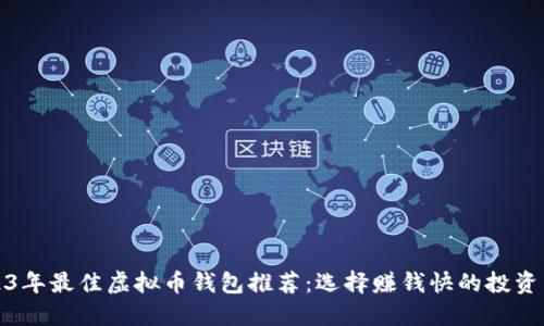 2023年最佳虚拟币钱包推荐:选择赚钱快的投资工具