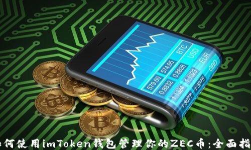 如何使用imToken钱包管理你的ZEC币:全面指南
