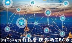 如何使用imToken钱包管理你的ZEC币：全面指南