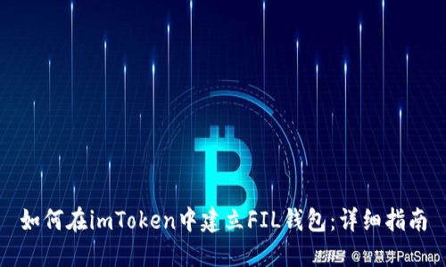 如何在imToken中建立FIL钱包:详细指南