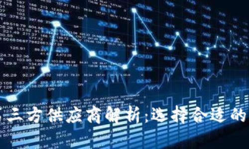 区块链第三方供应商解析:选择合适的合作伙伴