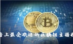 抖音上最受欢迎的区块链主播推荐