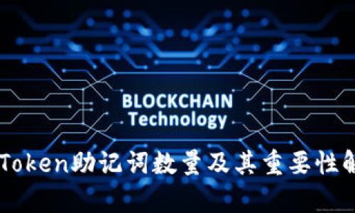 imToken助记词数量及其重要性解析