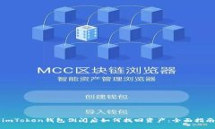imToken钱包倒闭后如何找回资产：全面指南