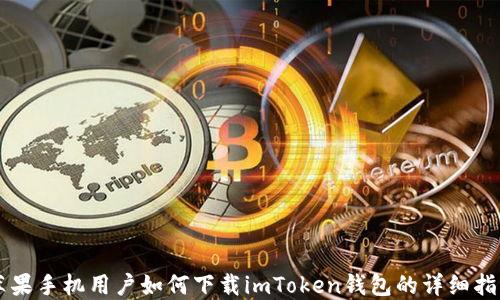 苹果手机用户如何下载imToken钱包的详细指南