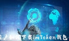 苹果手机用户如何下载imToken钱包的详细指南