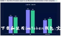: 如何下载和使用imToken钱包：完整指南
