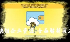 区块链企业资源：全面解析与应用
